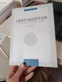 古希腊罗马政治哲学史纲