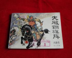 大破铜旗阵（兴唐传之二十四）！！！！！！