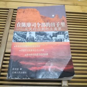 在陈赓司令部的日子里（书封有磨损，有折痕书边有脏印，内页干净）