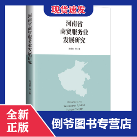 河南省商贸服务业发展研究
