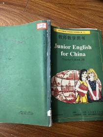 老课本：九年义务教育三年制初级中学英语 (第二册下 ) 教师教学用书