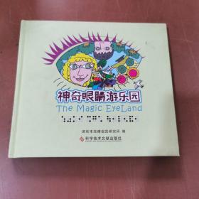 神奇眼镜游乐园   精装本