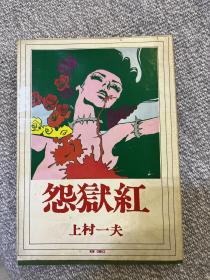 漫画 传说中的《怨狱红》 全一册 上村一夫 1970年初版 绝版收藏52年 昭和画师绝版遗作