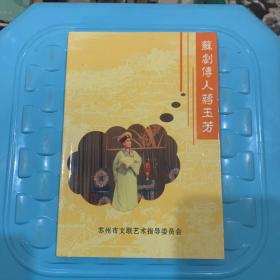 苏剧传人蒋玉芳