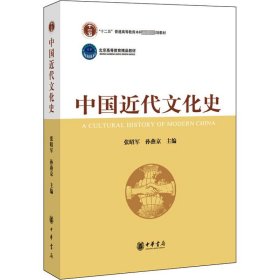 中国近代文化史