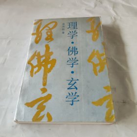 理学.佛学.玄学