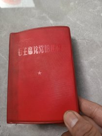 毛主席论党的建设