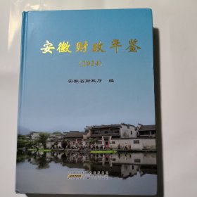 安徽财政年鉴(2024)