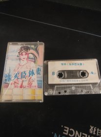 《琴书 朱买臣休妻》磁带，张栋保演唱，黄山音像出版