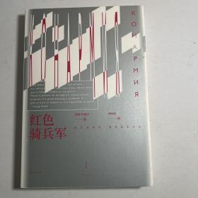 红色骑兵军（莫言、博尔赫斯、海明威都迷恋的作家；江弱水导读）