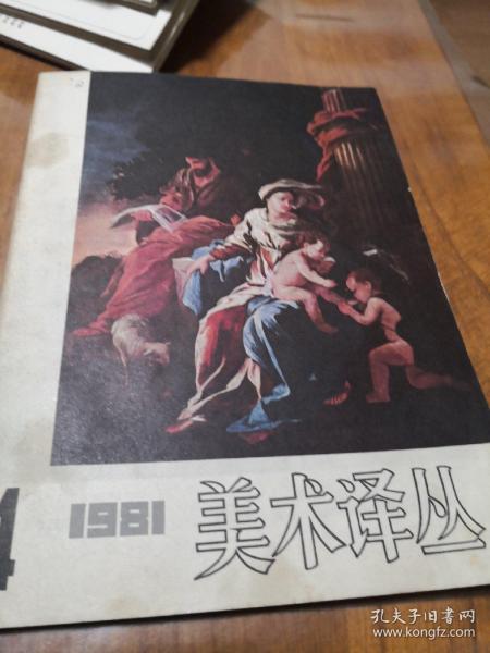 美术译丛1981、4……6架上