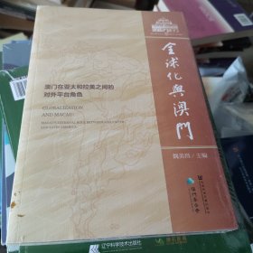 全球化与澳门：澳门在亚太和拉美之间的对外平台角色