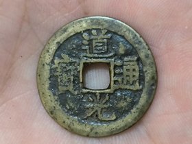 道光通宝宝东局（满文东勾笔接郭）