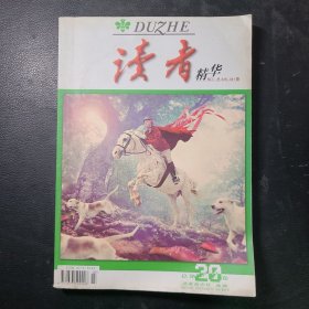 读者精华第20卷总326—341期