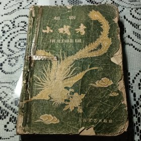 越剧小戏考六二年版本。缺封底。以图为准发挂号印刷品。书破内页不缺。