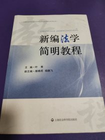 上海社会科学院法学研究所法学教材系列丛书：新编法学简明教程