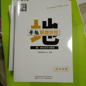 正版现货:直击中考学魁解题妙招初中地理 一题一码扫清学习障碍清北秘技听学练一体化学魁榜教研中心编著辽宁少年儿童出版社9787531592198自藏书