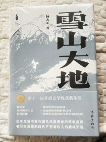 杨志军茅盾文学奖获奖小说：雪山大地（签名精装三面刷边本）