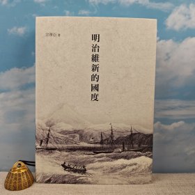 香港商务版 宗泽亚《明治維新的國度》（精装）