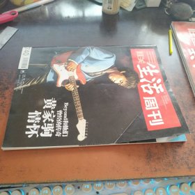 三联生活周刊 （2013年第25期，总740期，黄家驹情怀）