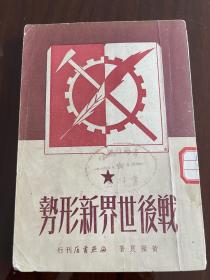 战后世界新形势：1950年初版