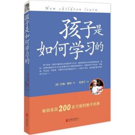 孩子是如何学的 素质教育 (美)约翰·霍特 新华正版