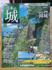 日本的城 76 冈城 高槻城 肥前名护屋城 岩国城 肥前田中城 蓧山城 伊贺上野城