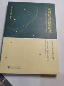 “全球化与治理转型”丛书·“十一五”时期浙江省社会政策体系建设研究：走向社会政策时代