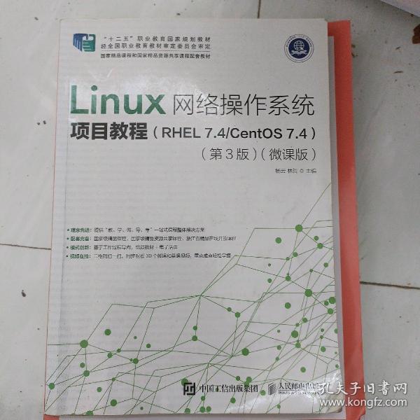 Linux网络操作系统项目教程（RHEL7.4/CentOS7.4）（第3版）（微课版）