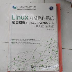 Linux网络操作系统项目教程（RHEL7.4/CentOS7.4）（第3版）（微课版）