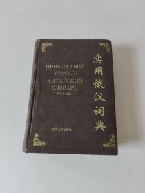 實用俄漢詞典