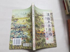漫話木蘭圍場