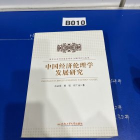 中国经济伦理学发展研究