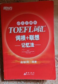 新东方：TOEFL词汇词根+联想记忆法（45天突破版）