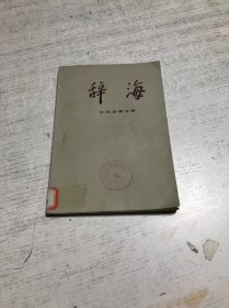 辞海--文化.体育分册