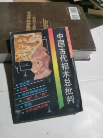 中国古代相术总批判