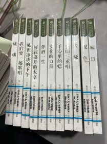 鲁迅文学院精品文丛·恰同学芳华（11本合售）  嫁日 观色 火烧 喊魂  等等