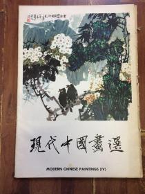 现代中国画选 1984年IV 外文 活页