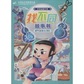 正版 水火奇功-葫芦兄弟-中国动画经典找不同故事书-3 9787513567442 外语教学与研究出版社