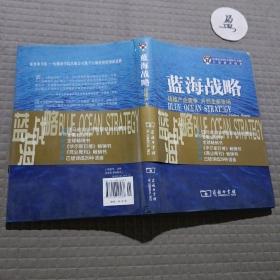 蓝海战略：超越产业竞争，开创全新市场