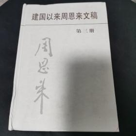 建国以来周恩来文稿（第3册）精装第三册