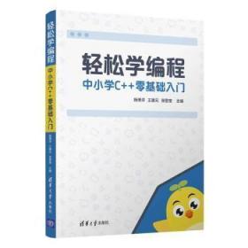 轻松学编程:中小学C++零基础入门