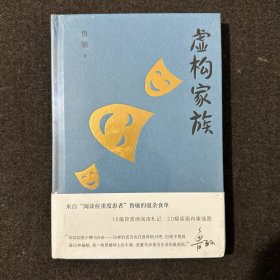 鲁敏随笔集：虚构家族(全新塑封)