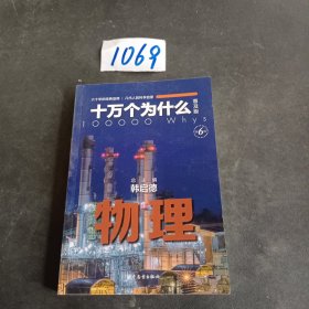 《十万个为什么》物理