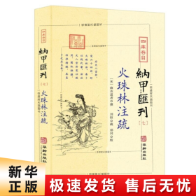 四库存目纳甲汇刊7：火珠林注疏