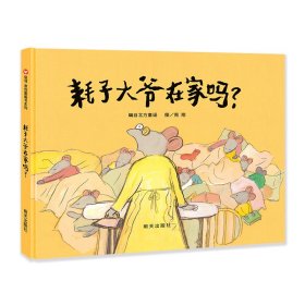 耗子大爷在家吗?