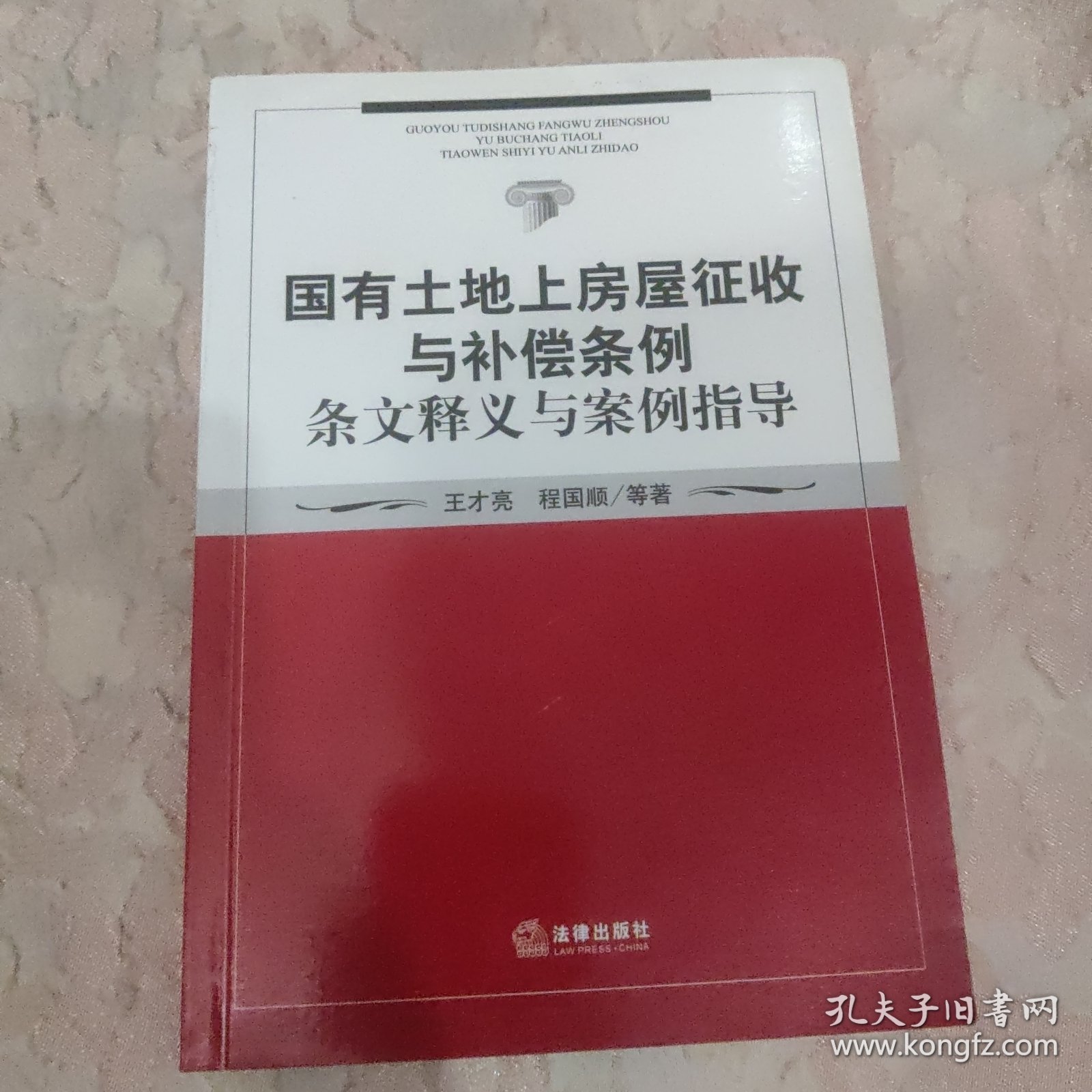 国有土地上房屋征收与补偿条例条文释义与案例指导