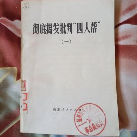 彻底揭发批判四人帮（一）