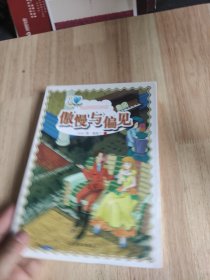 经典译林青少版：傲慢与偏见