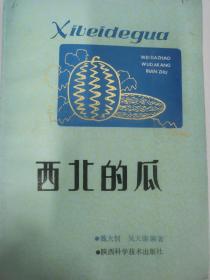 西北的瓜